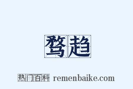 骛趋是什么意思的图片